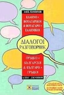 Greek-Bulgarian and Bulgarian-Greek Phrase Book with Maps