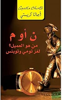 ‎ ن أو م؟ من هو العميل؟ لغز تومي وتوبنس‎