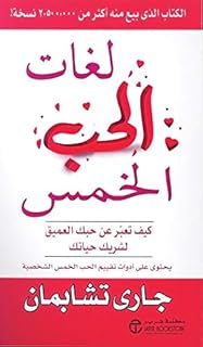 كتاب لغات الحب الخمس:كيف تعبر عن حبك العميق لشريك حياتك , جارى تشابمان من مكتبة جرير