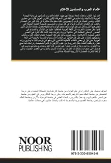 علماء العرب والمسلمين الأعلام: من القرن الثاني الهجري الى القرن الثامن الهجري (Arabic Edition)