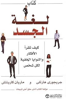 كتاب ‎كتاب لغة الجسد : كيف تقرأ الأفكار والنوايا الخفية لكل شخص‎ للمؤلف ‎ماريان كارينتش ‎، جريجوري هارتلي‎