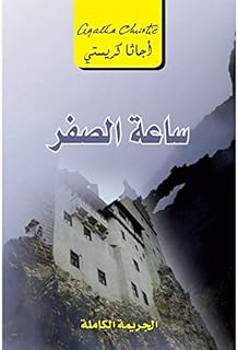 ‎ساعة الصفر الجريمة الكاملة‎، من هاربر كولينز بابليشرز - انك.