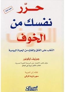 ‎حرر نفسك من الخوف التغلب على القلق والغاؤه من الحياة اليومية‎