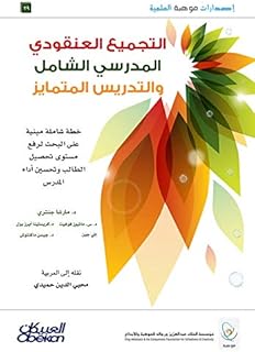 OBEIKAN PUBLISHING إصدارات موهبة : التجميع العنقودي المدرسي الشامل والتدريس المتمايز خطة شاملة مبنية على البحث لرفع مستوى تحصيل الطالب وتحسين أداء المدرس