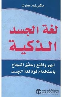 لغة الجسد الذكية - روعة الياسمين الزقية