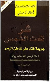 ‎شر تحت الشمس جريمة قتل على شاطىء البحر‎، من اصدارات مكتبة جرير