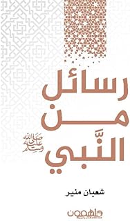 كتاب رسائل من النبى