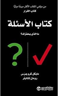 كتاب الاسئلة