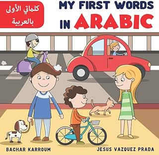 My First Words In Arabic: (Arabic books for children)