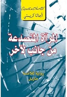 ‎المرآة المتصدعة من جانب لاخر رواية للانسة ماربل‎