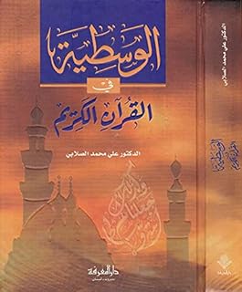 Moderation in the Holy Quran- الوسطية في القرآن الكريم