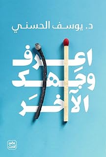 اعرف وجهك الآخر - Book Know Your Other Face Youssef Al-Hasani