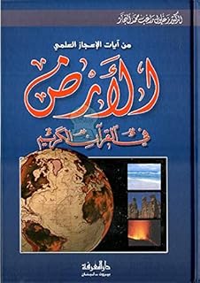 Al Marefah Earth In the Holy Quran- الارض في القرآن الكريم