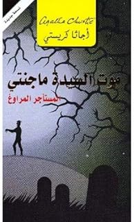 ‎موت السيدة ماجنتي المستأجر المراوغ‎، من اصدارات مكتبة جرير