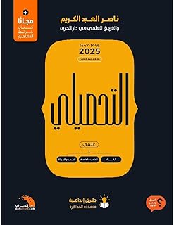 التحصيلي ناصر العبدالكريم 2025 الطبعة الجديدة 3 كتب