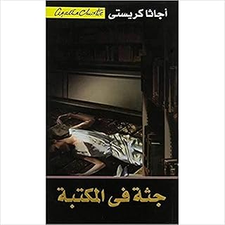 a Corpse in the library - جثة في المكتبة