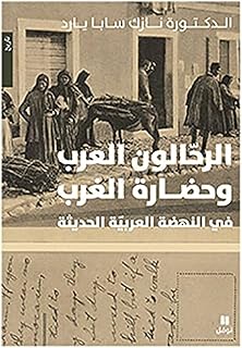 الرحالون العرب وحضارة الغرب - Les voyageurs arabes et la civilisation de l'Occident lors de la renaissance arabe moderne