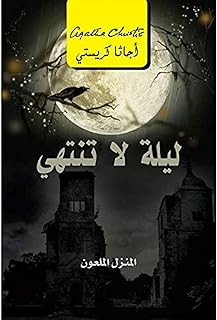 كتاب رواية ‎ليلة لا تنتهي، المنزل الملعون‎ للمؤلف اغاثا كريستي