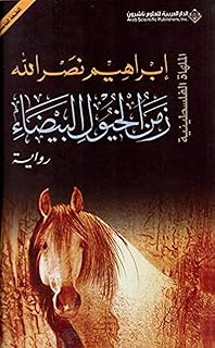 الدار العربية للعلوم زمن الخيول البيضاء - The Time of the white Horses