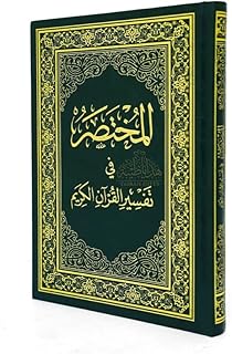 المختصر في التفسير بعدة احجام (حجم كبي جدًا 34×24 سم)، أخضر، قماش