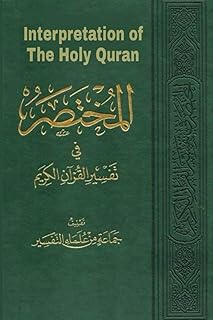 Interpretation of the Holy Quran((المختصر في تفسير القرآن الكريم)): المختصر في تفسير القرآن الكريم (The best Islamic books and interpretation of the ... الكتب الاسلامية وتفسير القرآن الكريم)