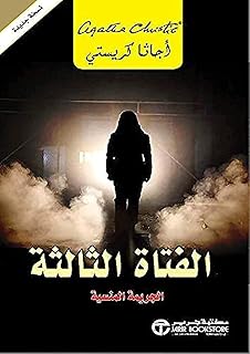 The Third Girl: The Forgotten Crime - الفتاة الثالثة : الجريمة المنسية، من جرير ماركيتينج كو