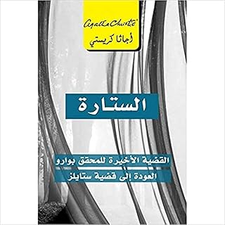 ‎الستارة، القضية الاخيرة للمحقق بوارو العودة الى قضية ستايلز‎، من هاربر كولينز بابليشرز - انك.