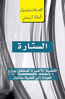 ‎الستارة : القضية الأخيرة للمحقق بوارو العودة إلى قضية ستايلز‎