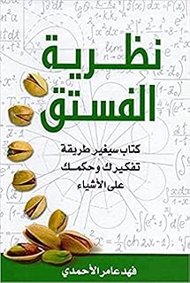 نظرية الفستق , فهد عامر الأحمدي