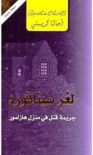 كتاب ذا سيتافورد ميستري - لغز : جريمة قتل فى منزل هازلمور