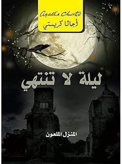 ليلة لا تنتهي، المنزل الملعون - Never Ending Night, Cursed House