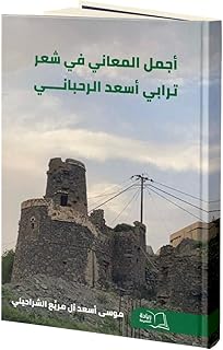 أجمل المعاني في شعر ترابي أسعد الرحباني - موسى أسعد آل مريع الشراحيلي