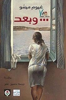 كتاب وبعد , غيوم ميسو من المركز الثقافي العربي