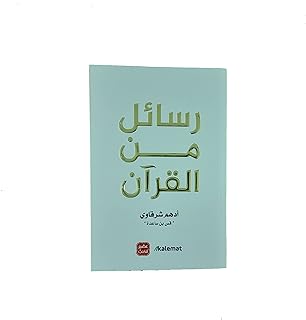 رسائل من القرآن