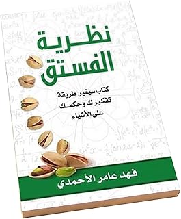 كتاب نظرية الفستق للكاتب فهد عامر الاحمدي من دار الحضارة للنشر والتوزيع