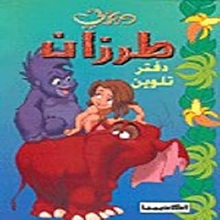 Tarzan - coloring book - طرزان - دفتر للتلوين