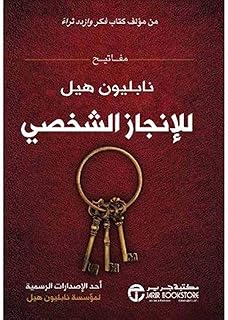 مفاتيح نابليون هيل للانجاز - مفاتيح نابليون هيل للانجاز، من جرير