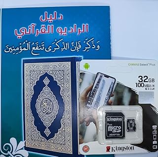 المحتويات الصوتية [9999 مقطع صوتي (47 تلاوة مختلفة بصوت 41 قارئ + دروس وخطب وادعية وتفسير القرأن الكريم كامل)] - يباع بدون الجهاز المشغل (كارت 32 جيجا كينج ستون)