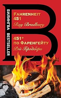 451' po Farengejtu / Fahrenheit 451