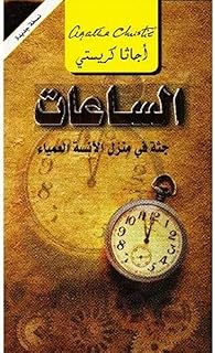 ‎الساعات جثة في منزل الانسة العمياء‎