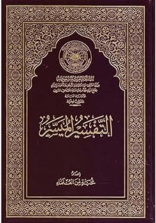 مصحف مع التفسير الميسر بمقاس 20 في 14 سم بغلاف مجلد