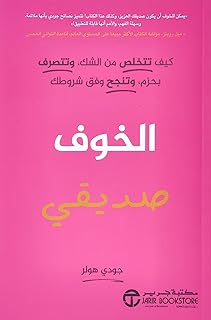 الخوف صديقي كيف تتخلص من الشك وتتصرف بحزم وتنجح وفق شروطك