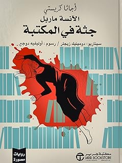 جثة في المكتبة روايات مصورة - Jessa fi al maktaba -