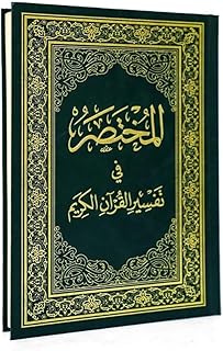 المختصر في التفسير بعدة احجام (حجم وسط 24×17 سم)