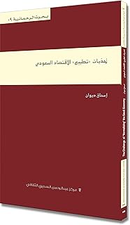 تحديات تطبيع الاقتصاد السعودي