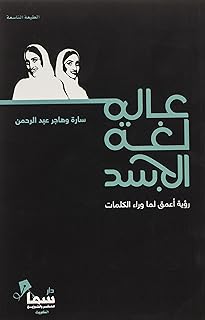 كتاب عالم لغة الجسد ، من أكثر الكتب العربية مبيعا دار ومكتبة سمارت مايند