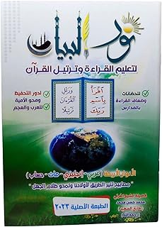 The Book of Arabic Book Noor Al-Bayan to teach reading and ur'an Muhamham. by Hasan Muham. mad DAR Al Maarefa