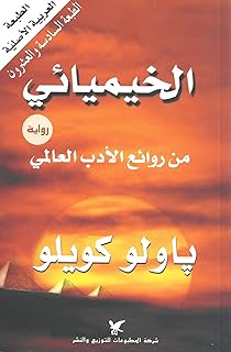 كتاب الخيميائي , باولو كويلو من شركة المطبوعات للتوزيع والنشر