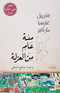 مئة عامٍ من العزلة