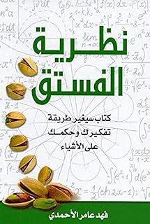 نظرية الفستق : كتاب سيغير طريقة تفكيرك وحكمك في الأمور